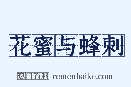 花蜜与蜂刺是什么意思的图片